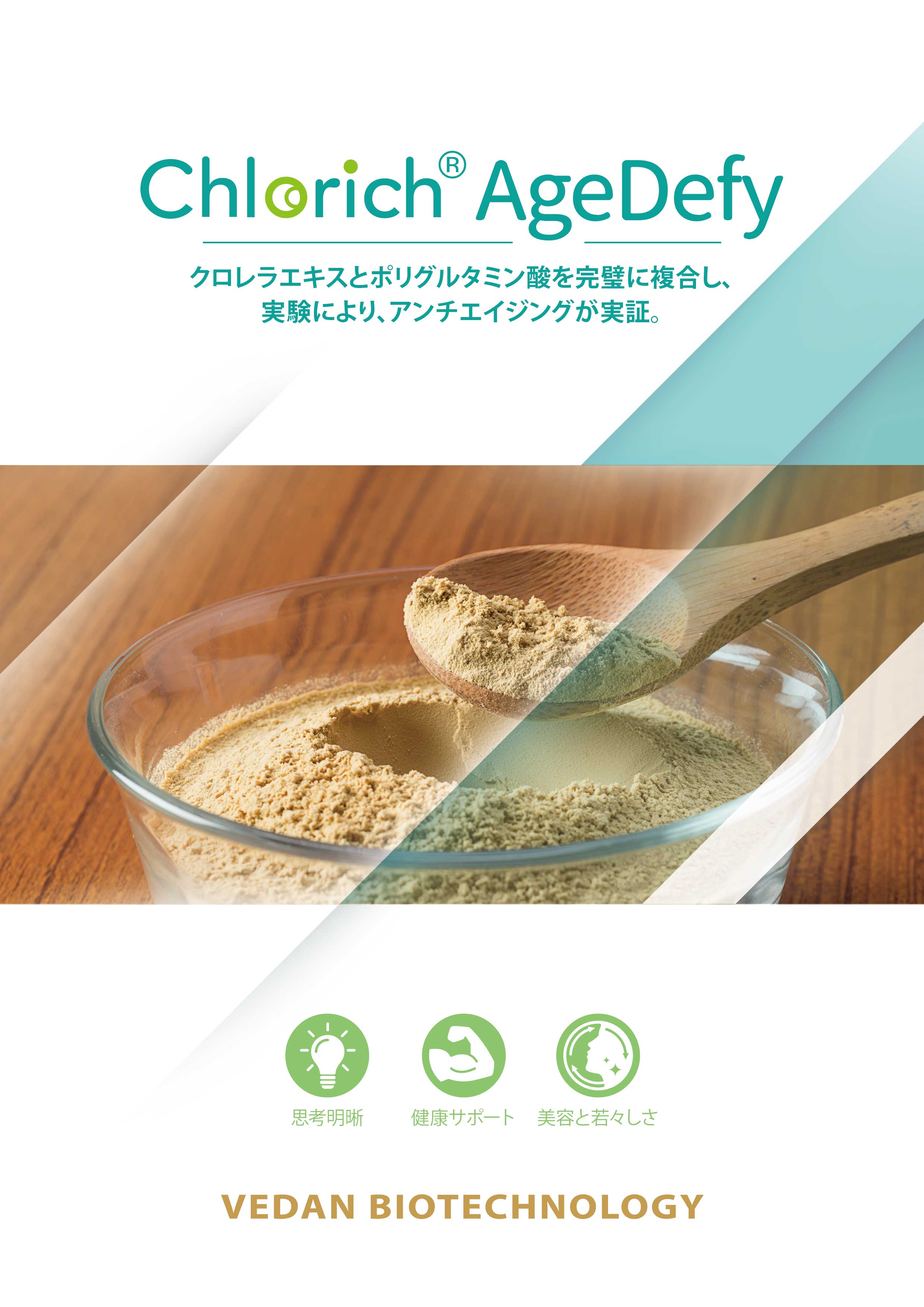 味丹バイオ Chlorich® AgeDefy 製品カタログ｜機能性ヘルスケア原料のご紹介