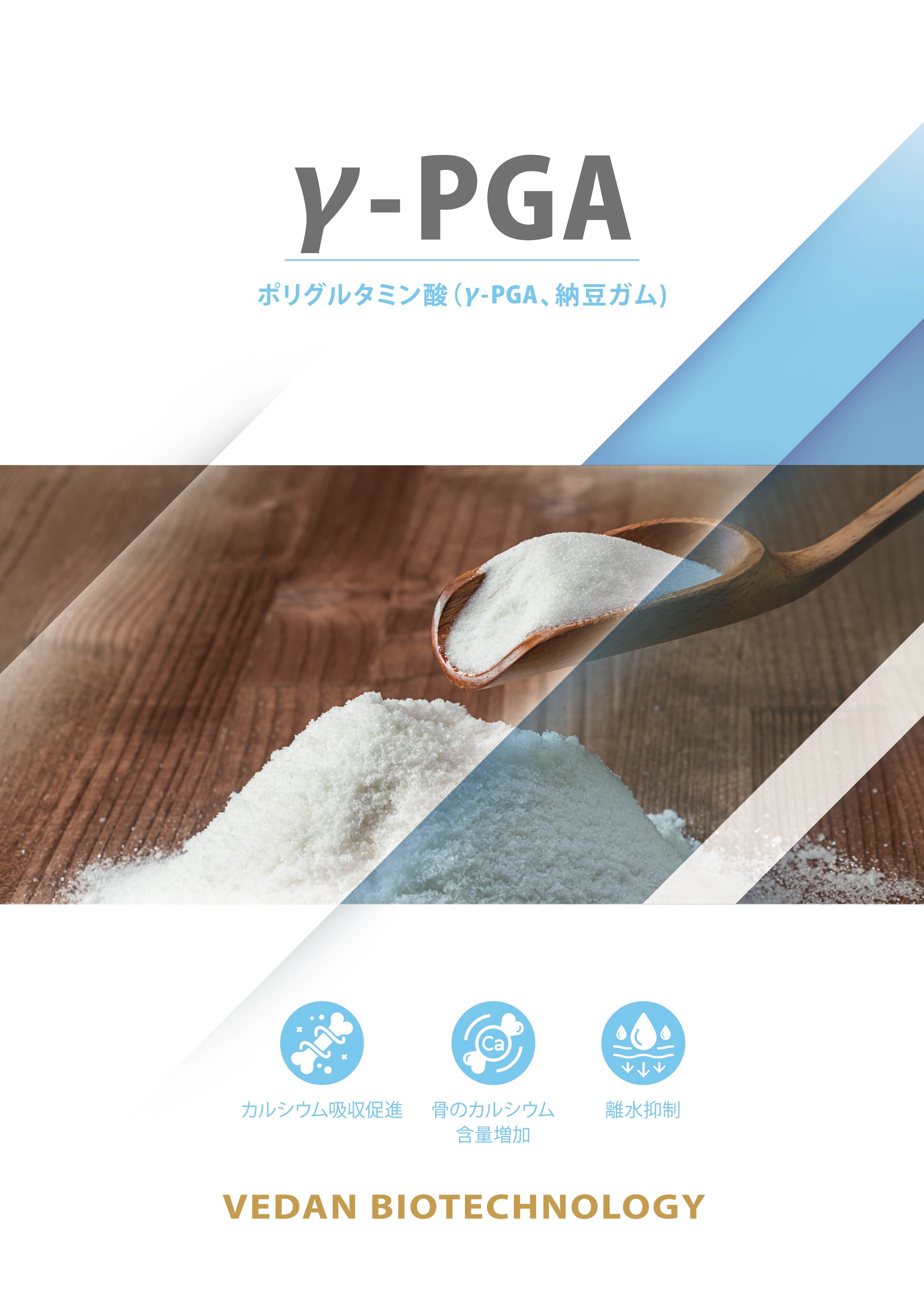 味丹バイオ 食品グレード γ-PGA 製品カタログ｜食品応用素材のご紹介